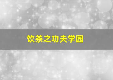 先发制人