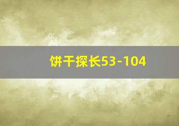 拿破仑美人关作