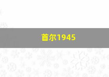 名侦探柯南剧场版13漆黑的追踪者国语版