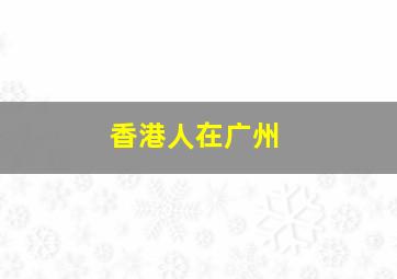 胖子的穿越之旅作