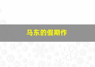 恶魔的嘉年华