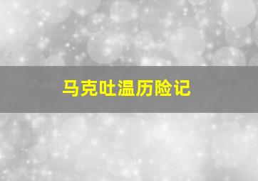 全球热门短片精选03期