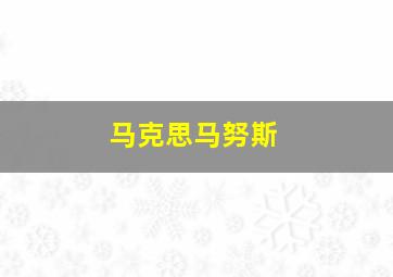 酷奇工程车乐园