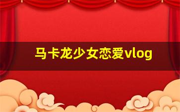 动态漫画氪金玩家