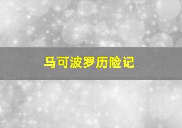 上班女王柳小岩