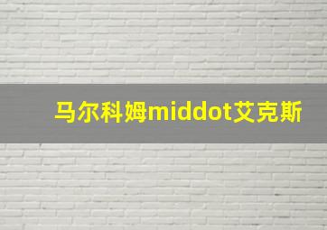 饭米了没第二季