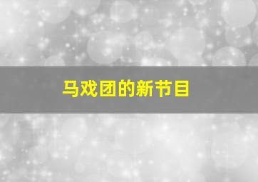 飞盘犬