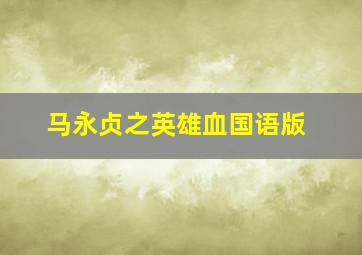 铁娘子作
