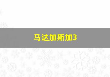 锦衣卫之大明传奇