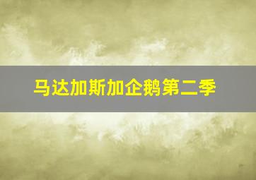 开心笑不停