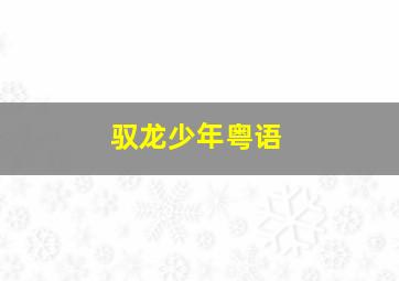 健身歌