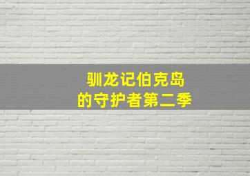 猛犸惊魂作