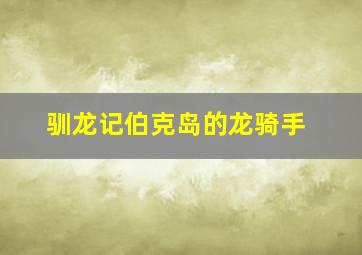 扑克牌计分玩法规则详解