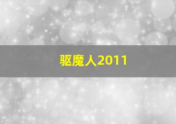 圣山村谜局作