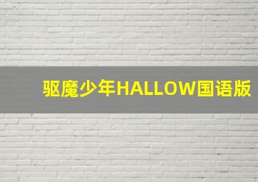 夏代孝明逆転探偵
