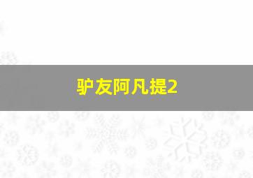 护宝奇兵2所罗门王的宝藏