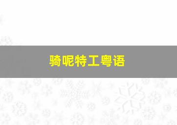 网络购彩平台