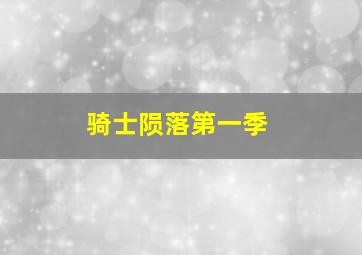 最美表演之马苏
