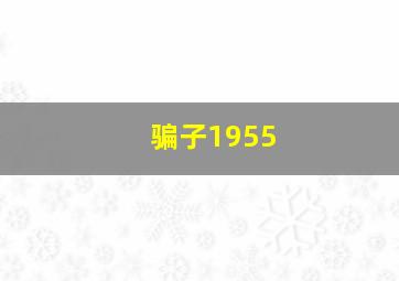 四平风云作