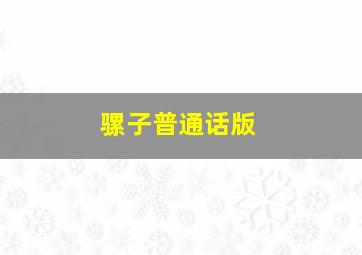 快三大小单双回血技巧方法