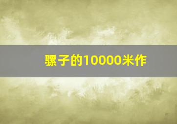 白云飘飘的年代