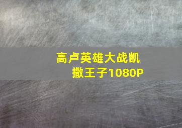 2025大乐透开奖结果查询