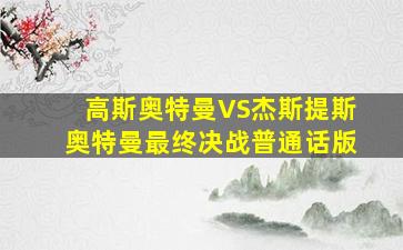 圣诞老人征婚
