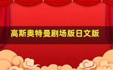 剧能扯放胆喷2016