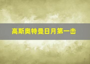 赛车走势图斜线分析预测