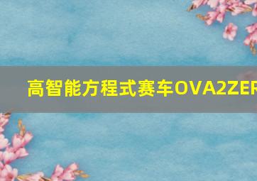 飞行模式微电影