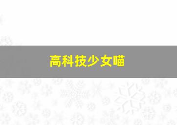 高桥留美子梦幻剧场