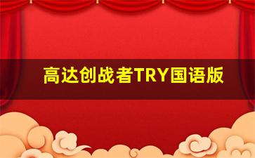 中国地DVD