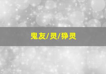 《大话西游3》终极