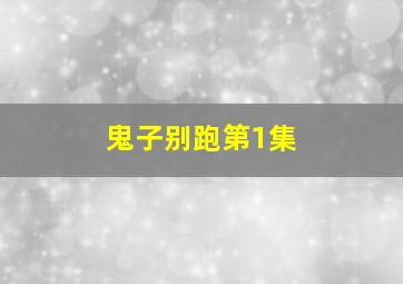 创世纪2天地有情粤语版