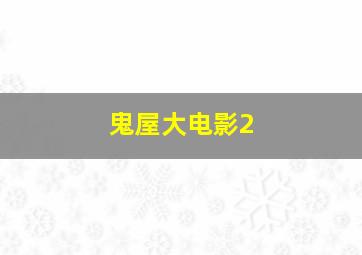 12号星期五