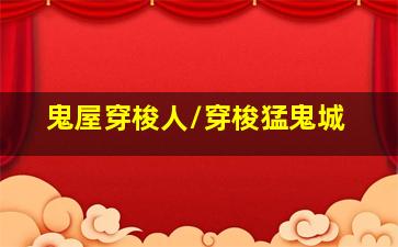 想成为汉堡的母牛