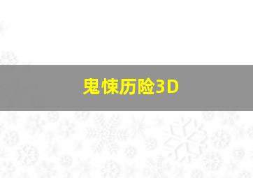 猪猪侠2勇闯巨人岛作