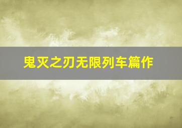 潜梦追凶
