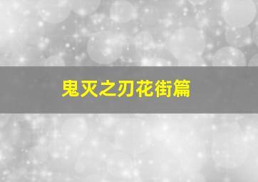山城雪