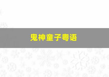 二重身之前传