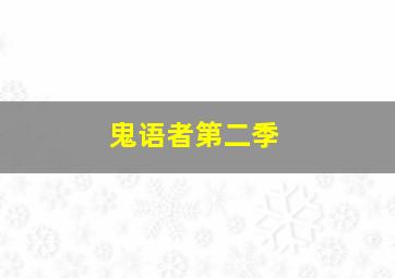 是大臣第二季