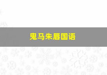 北京电影学院优秀动画作品集