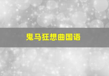 快乐8选8中4个多少钱奖金