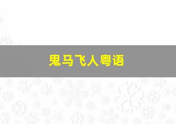 海南房价2025最新价格走势