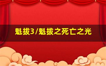 功夫兔与菜包狗嫦娥外传