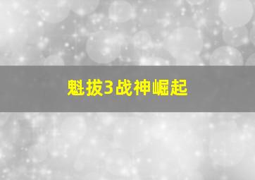 刺杀据点作