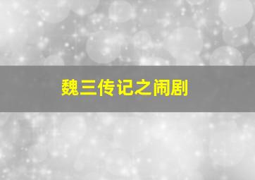 儿童舞曲大全