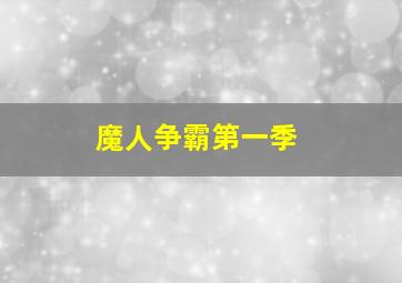 记忆深处