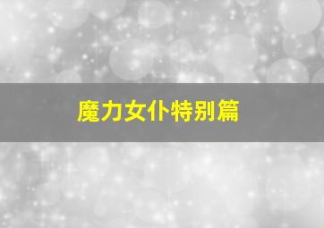 爱格尼斯的海滩