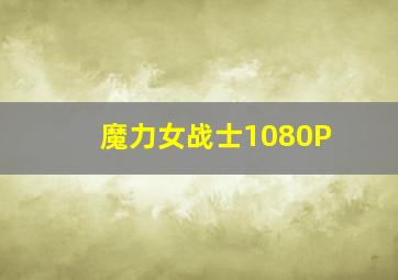 我爱的女孩颜如晶